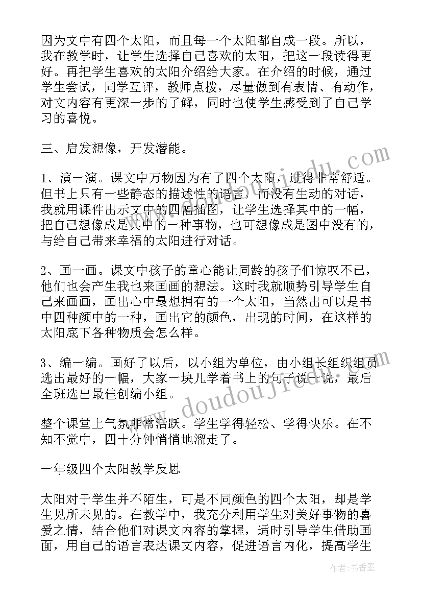 部编一下四个太阳教学反思(实用7篇)