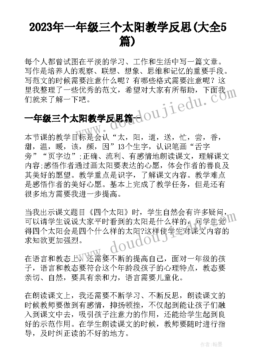 2023年一年级三个太阳教学反思(大全5篇)