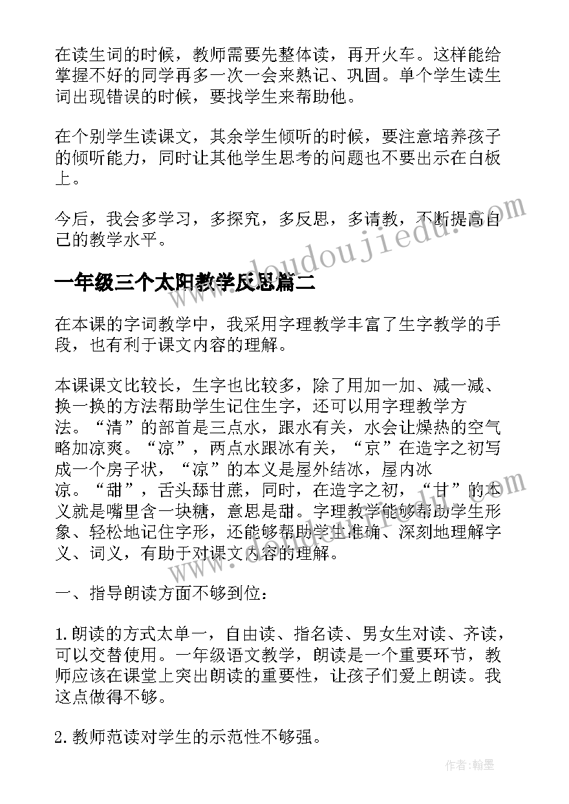 2023年一年级三个太阳教学反思(大全5篇)