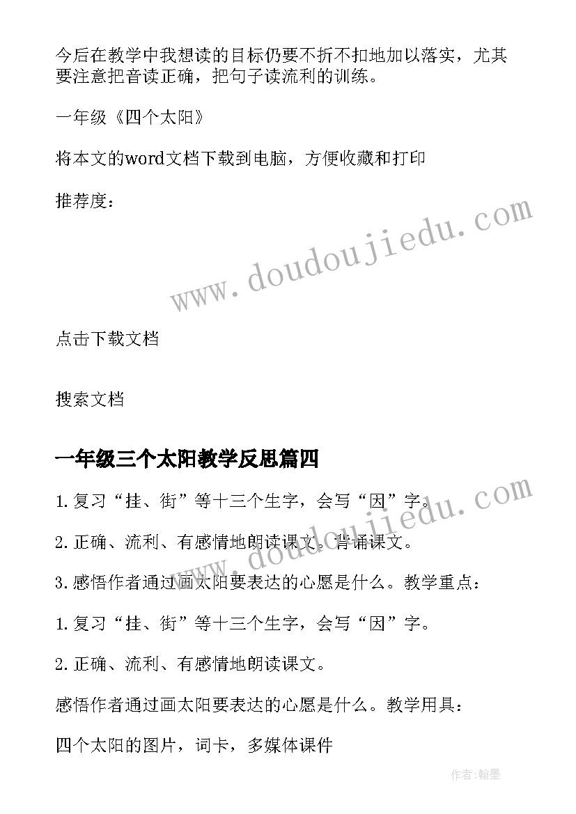 2023年一年级三个太阳教学反思(大全5篇)