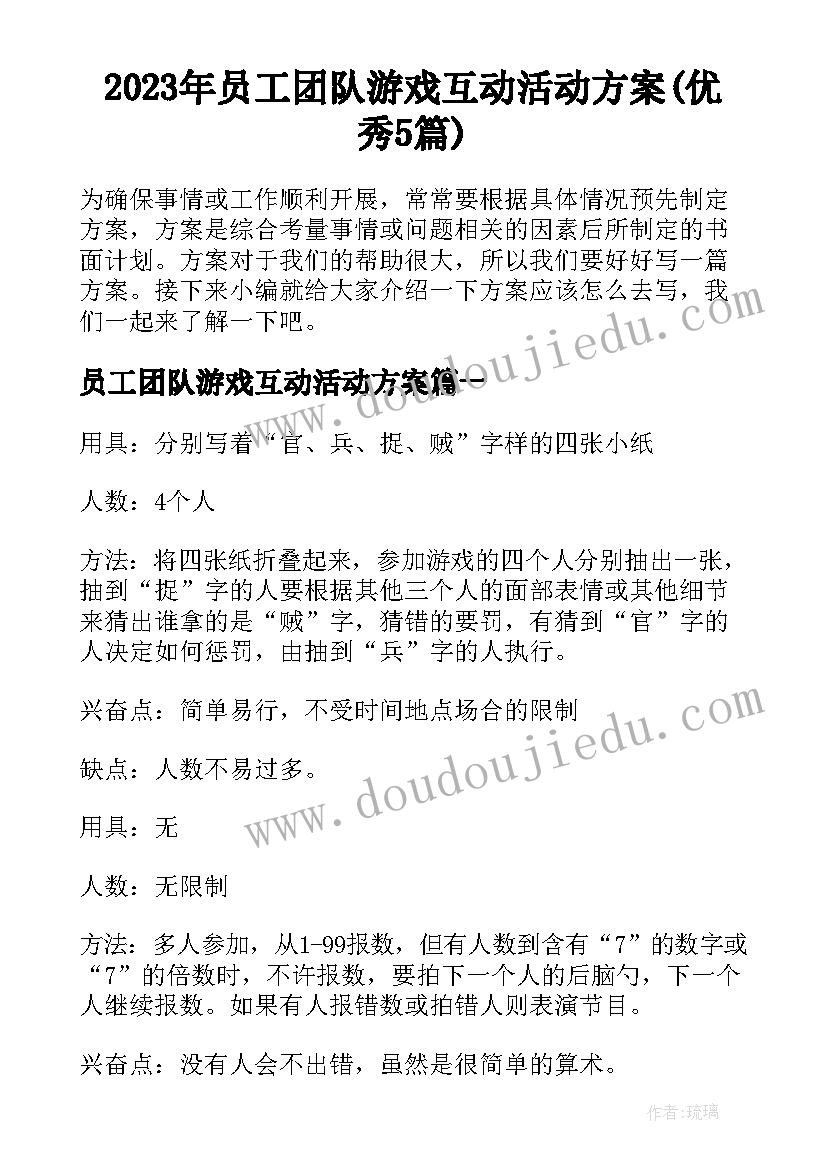 2023年员工团队游戏互动活动方案(优秀5篇)