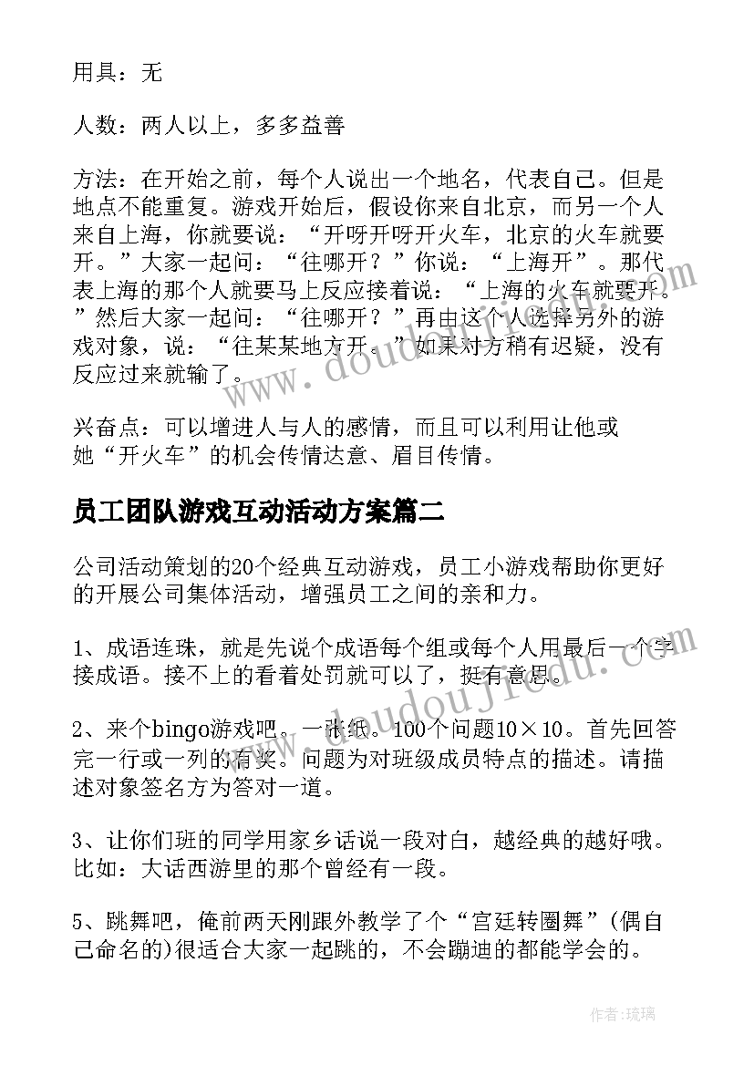 2023年员工团队游戏互动活动方案(优秀5篇)