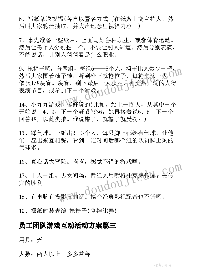 2023年员工团队游戏互动活动方案(优秀5篇)