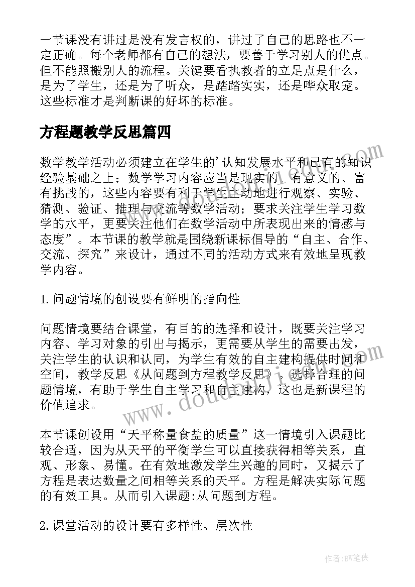 最新方程题教学反思(汇总9篇)