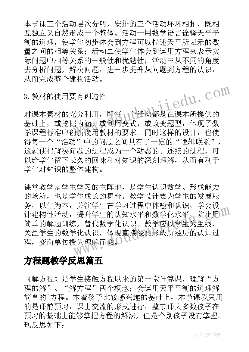 最新方程题教学反思(汇总9篇)