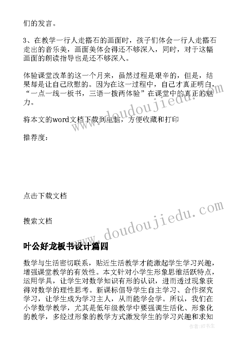 最新叶公好龙板书设计 搭石的教学反思不足(精选6篇)