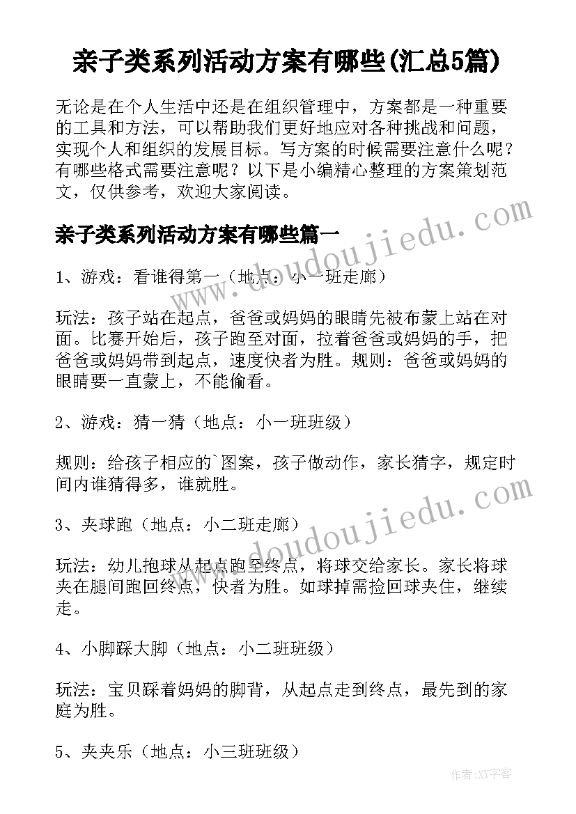 亲子类系列活动方案有哪些(汇总5篇)