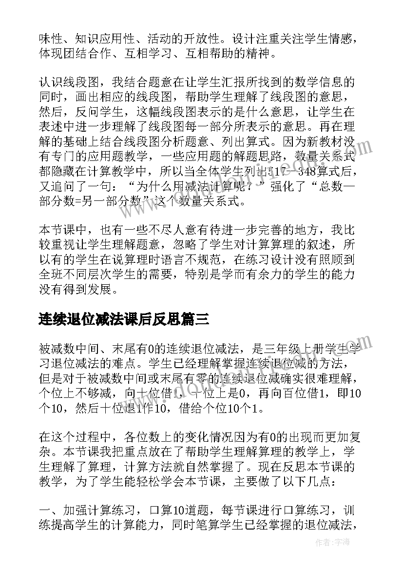 2023年连续退位减法课后反思 二年级退位减法的教学反思(大全5篇)