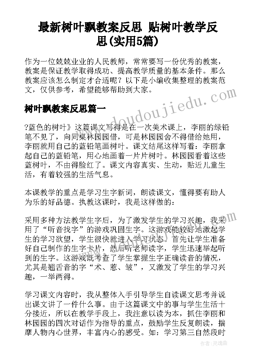 最新树叶飘教案反思 贴树叶教学反思(实用5篇)