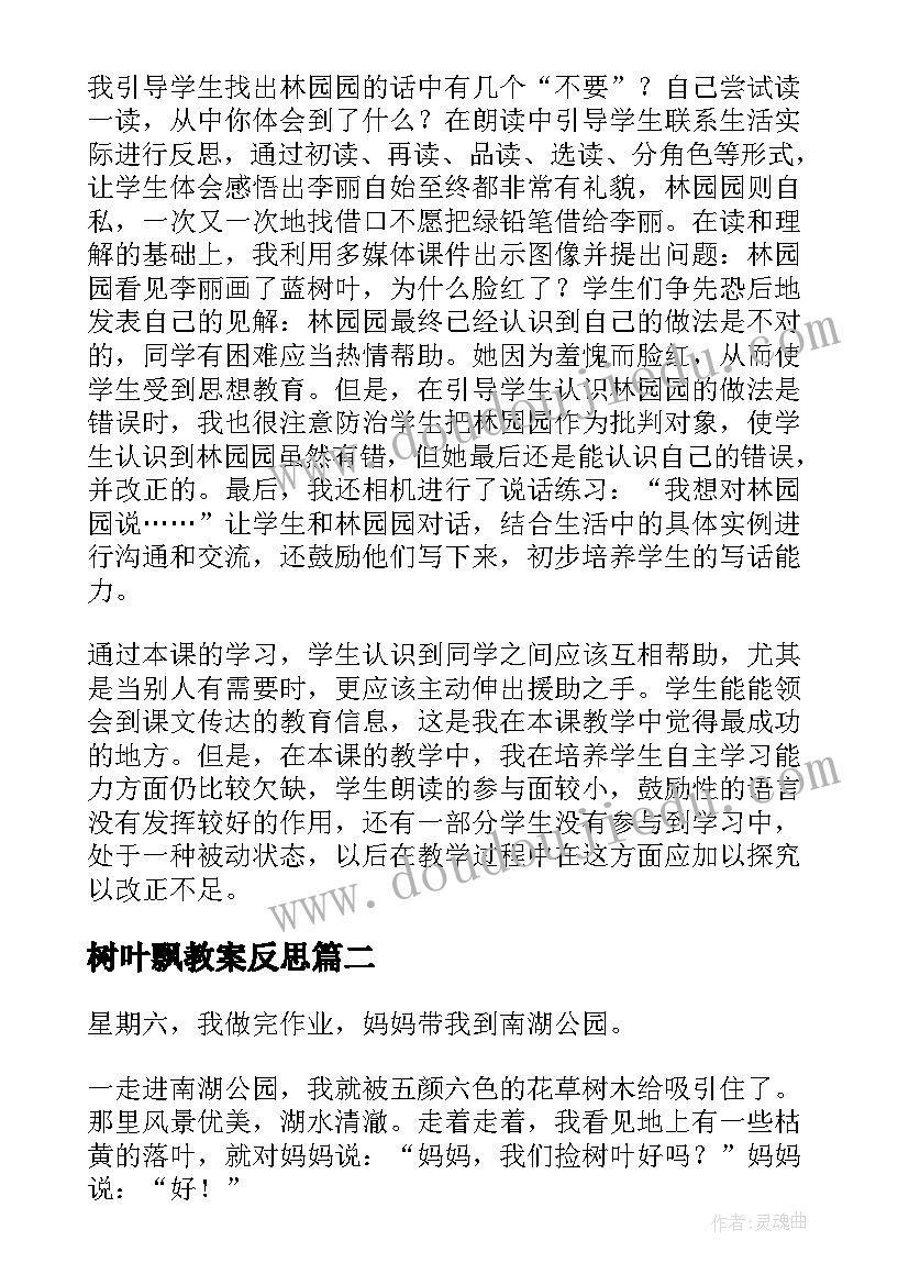 最新树叶飘教案反思 贴树叶教学反思(实用5篇)