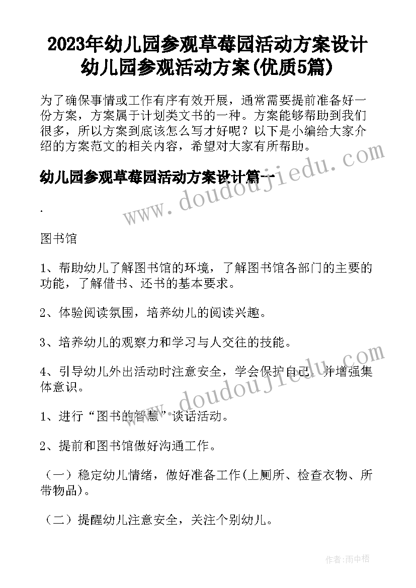 2023年幼儿园参观草莓园活动方案设计 幼儿园参观活动方案(优质5篇)