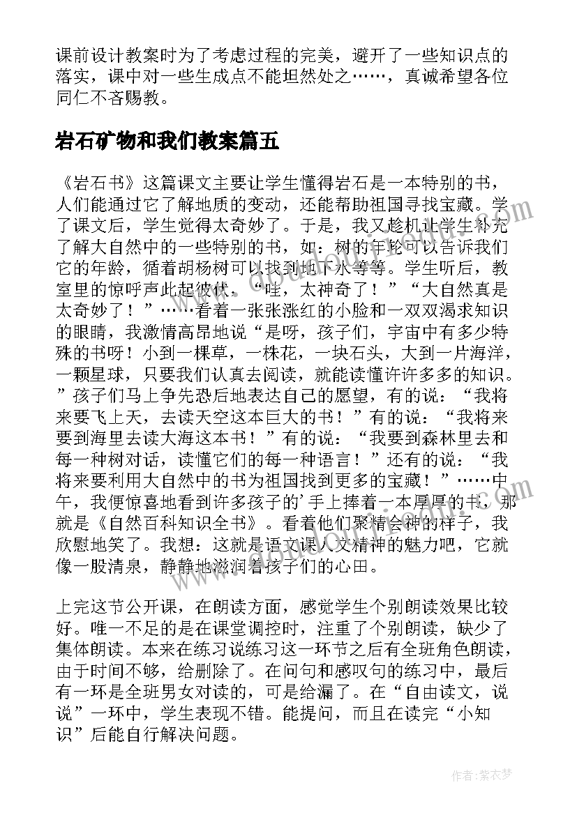 最新岩石矿物和我们教案(通用5篇)