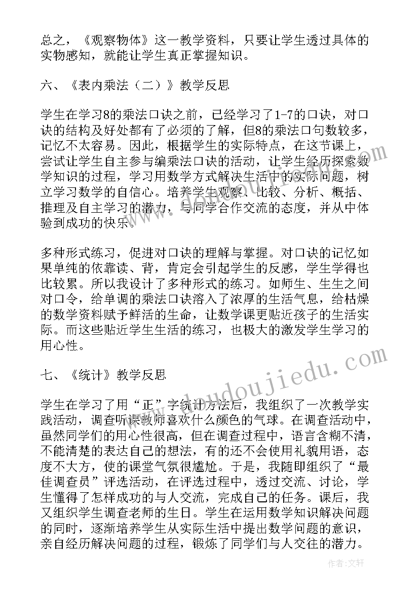 最新小学数学二年级教案反思(优秀8篇)