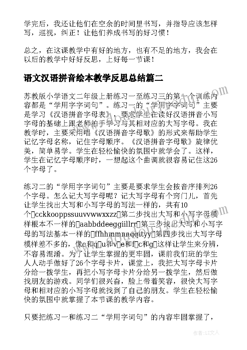 语文汉语拼音绘本教学反思总结(实用5篇)