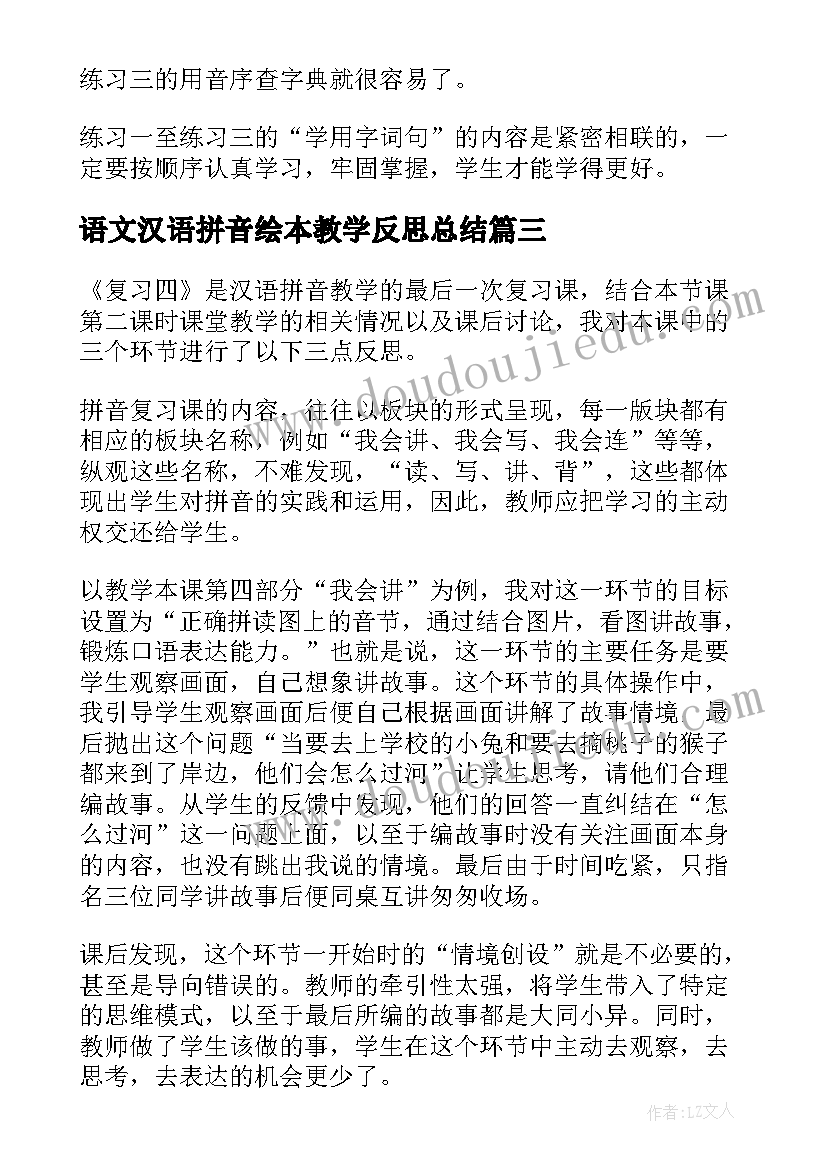 语文汉语拼音绘本教学反思总结(实用5篇)