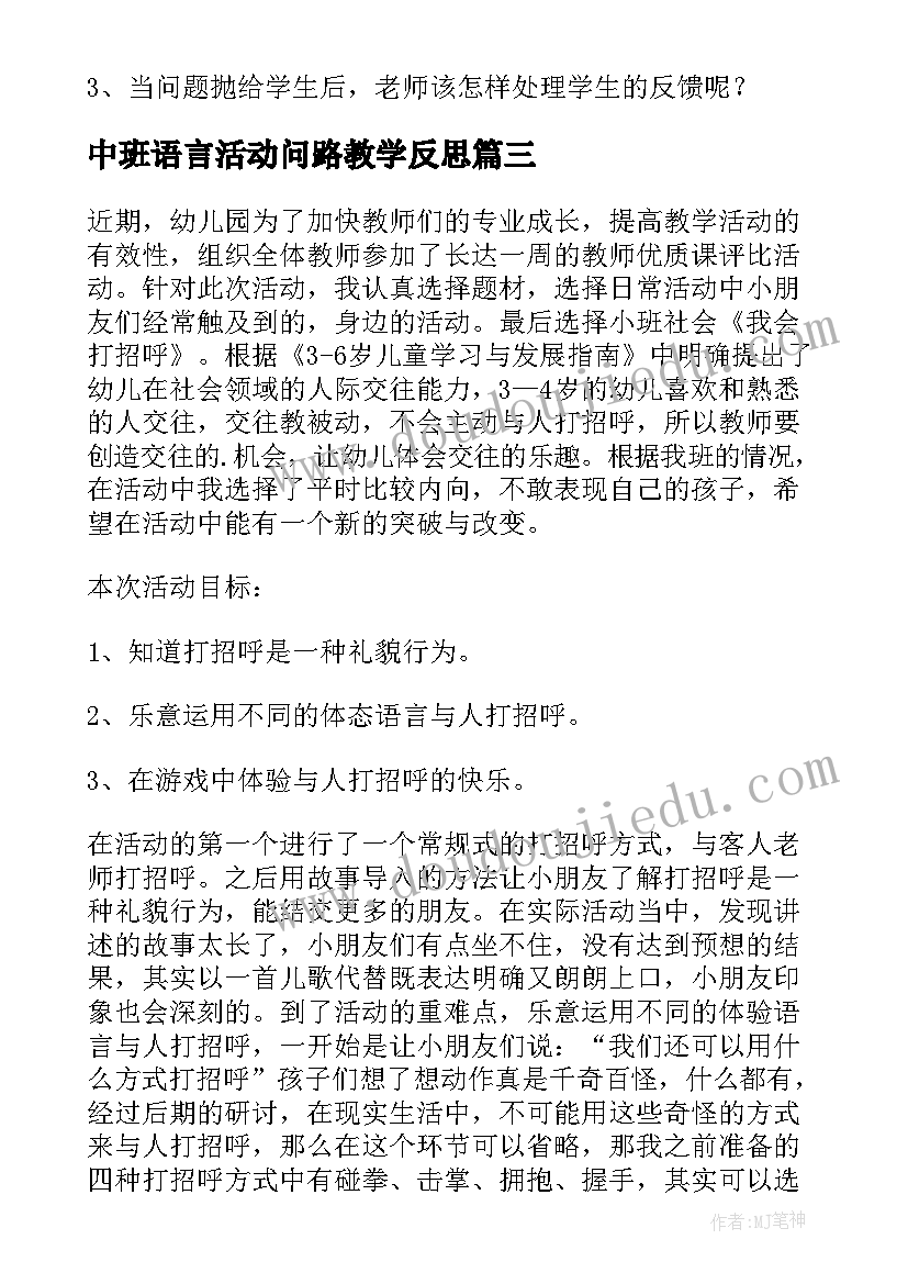 中班语言活动问路教学反思 我会打电话教学反思(精选6篇)