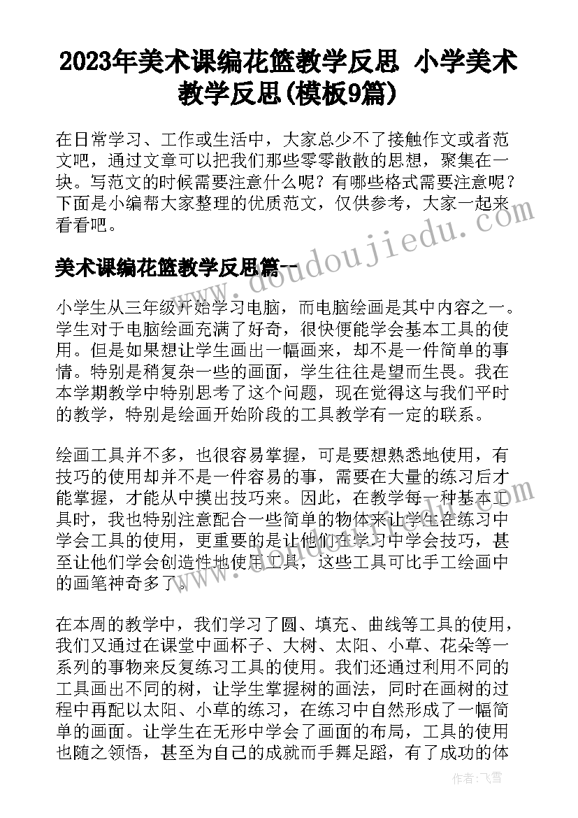 2023年美术课编花篮教学反思 小学美术教学反思(模板9篇)