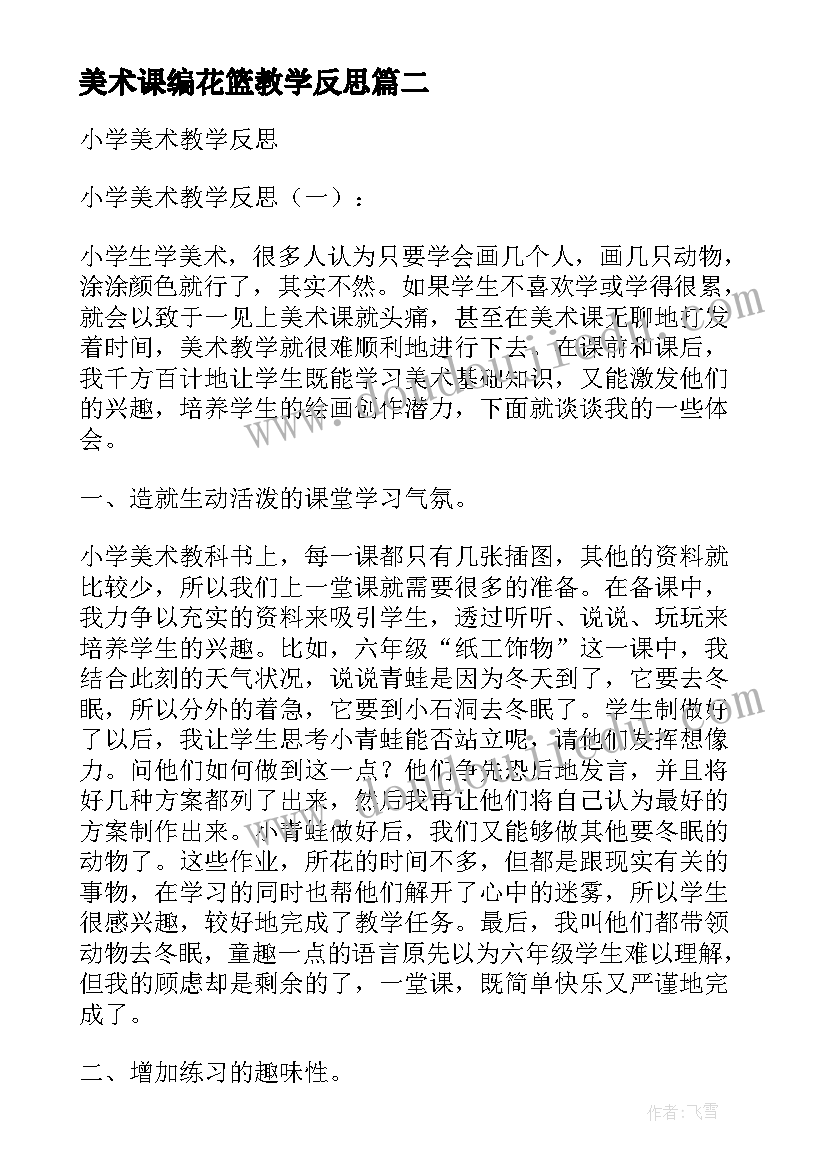 2023年美术课编花篮教学反思 小学美术教学反思(模板9篇)