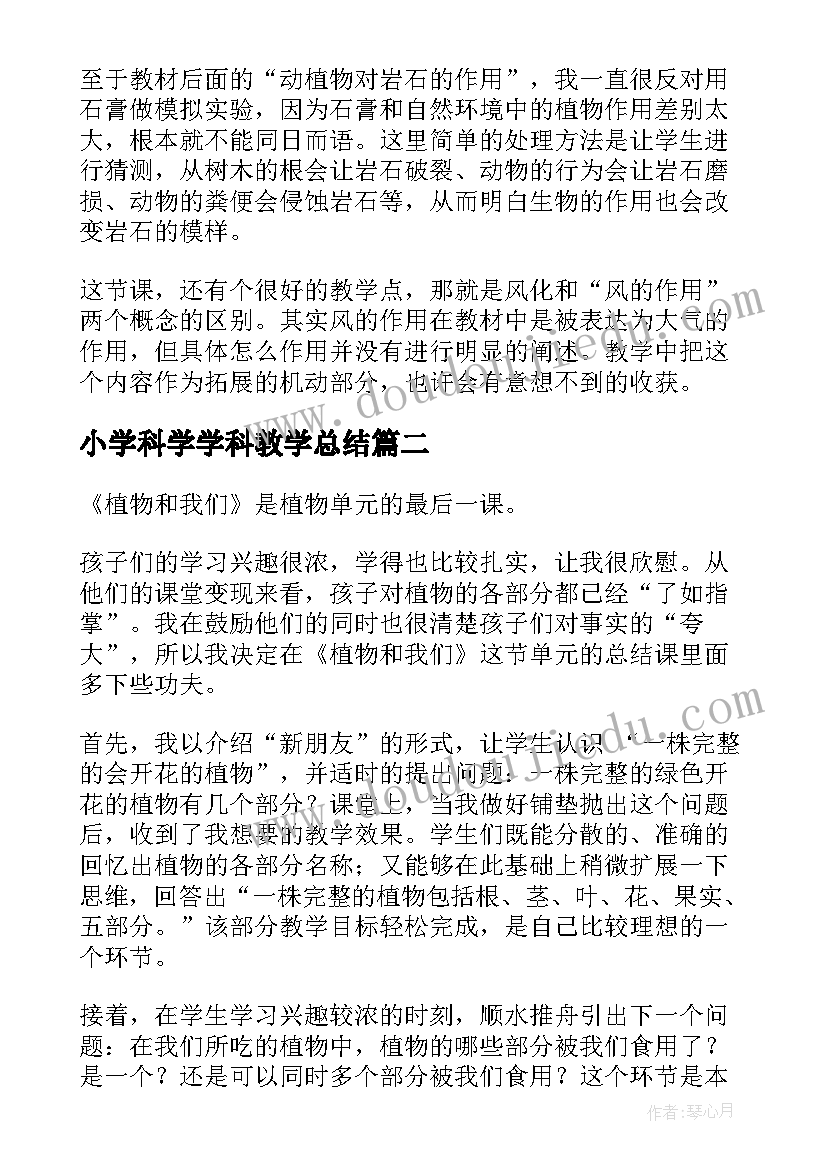 最新小学科学学科教学总结 小学科学教学反思(汇总5篇)