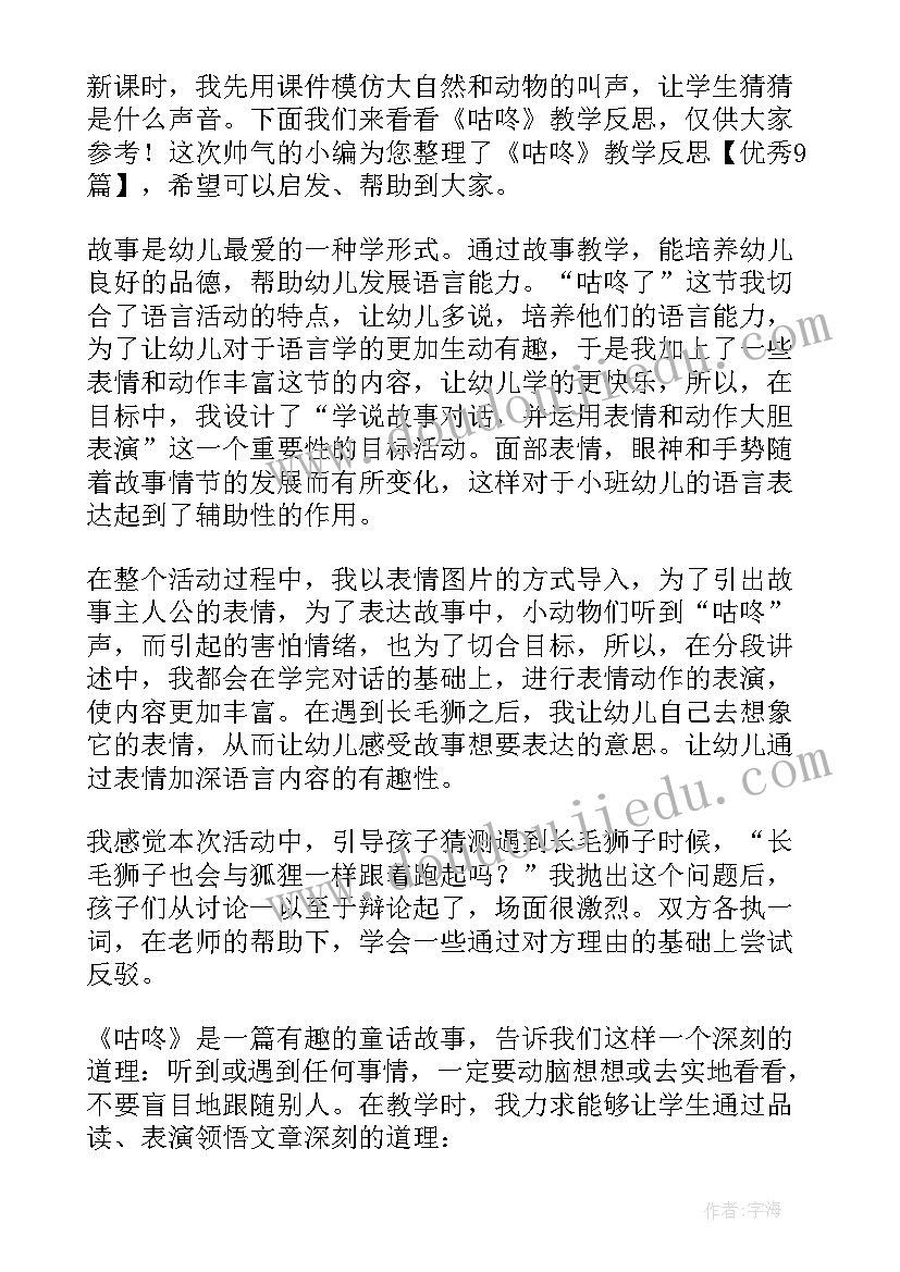 咕咚教学反思第一课时 咕咚教学反思(汇总5篇)