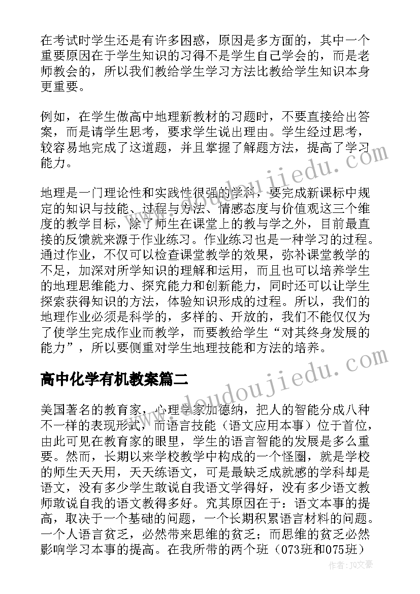 2023年高中化学有机教案(大全9篇)