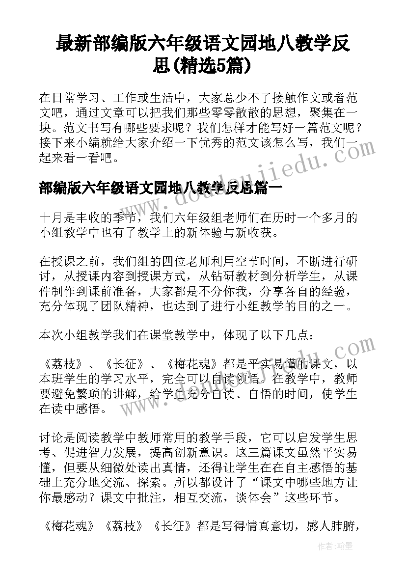 最新部编版六年级语文园地八教学反思(精选5篇)