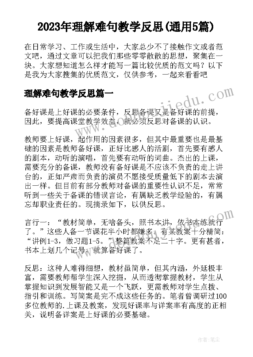 2023年理解难句教学反思(通用5篇)