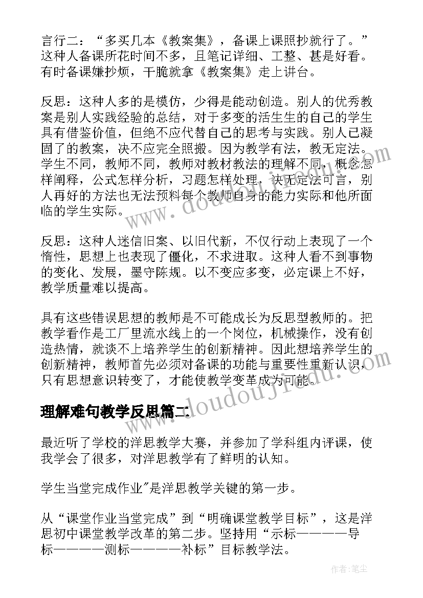 2023年理解难句教学反思(通用5篇)