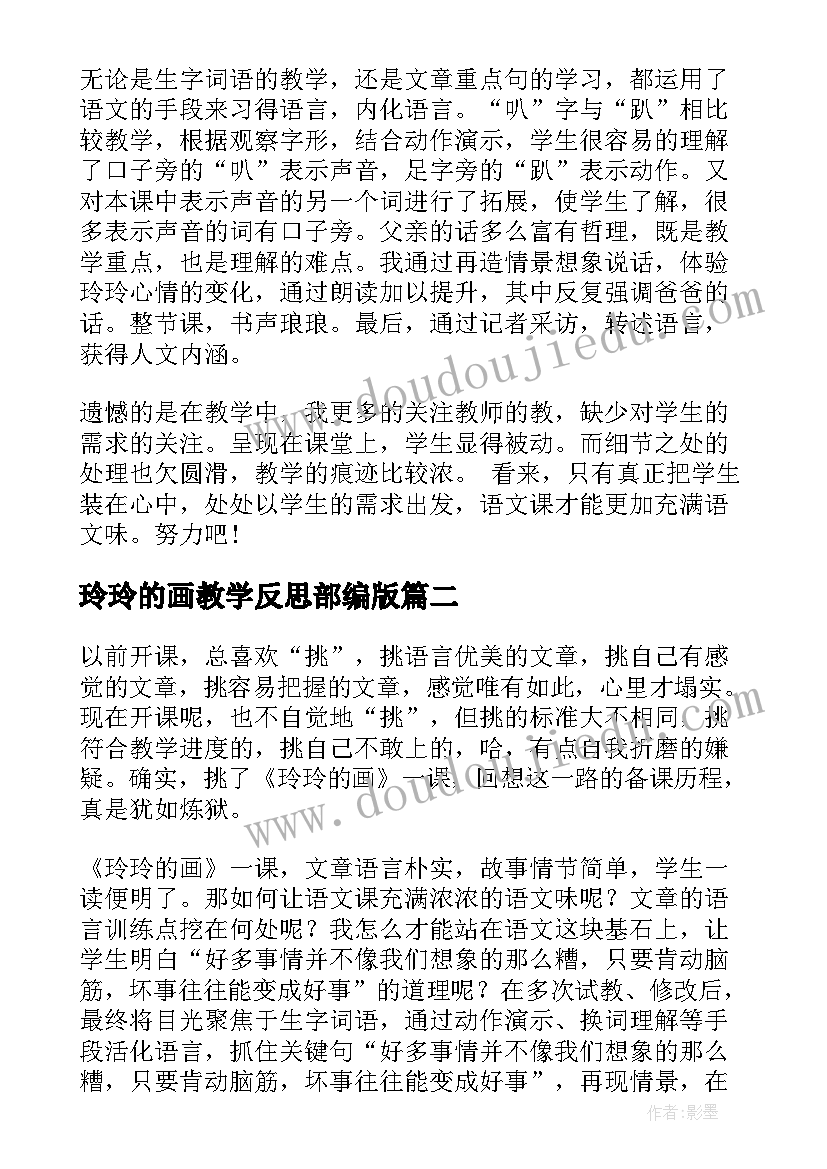 玲玲的画教学反思部编版(实用5篇)