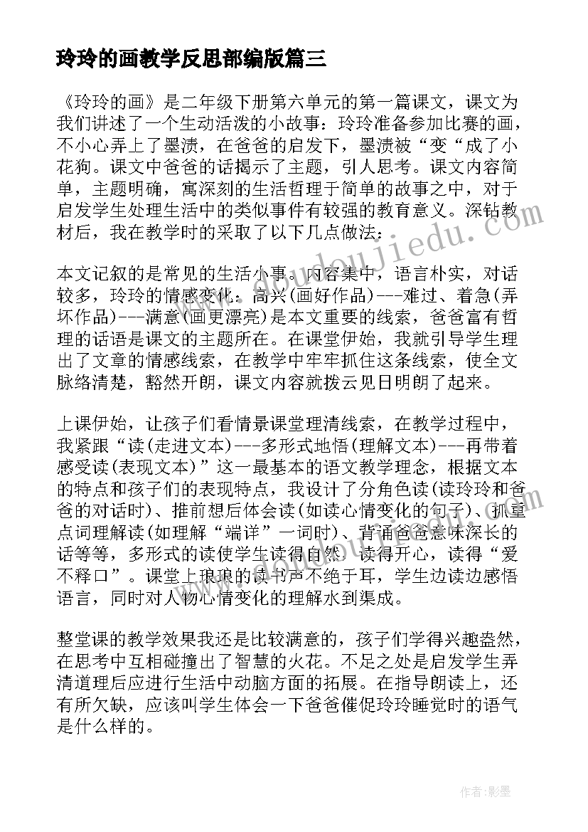 玲玲的画教学反思部编版(实用5篇)