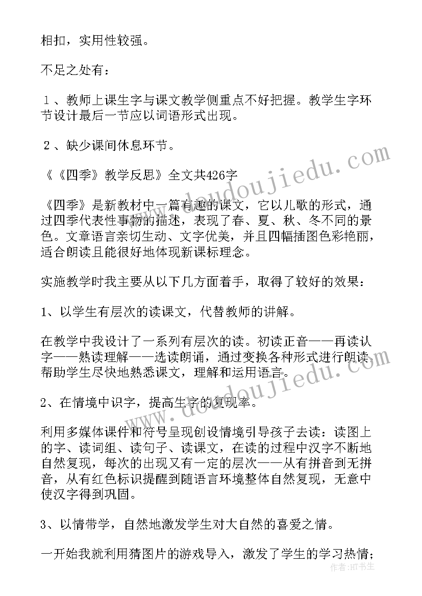 2023年四季更替教学反思中班(精选10篇)