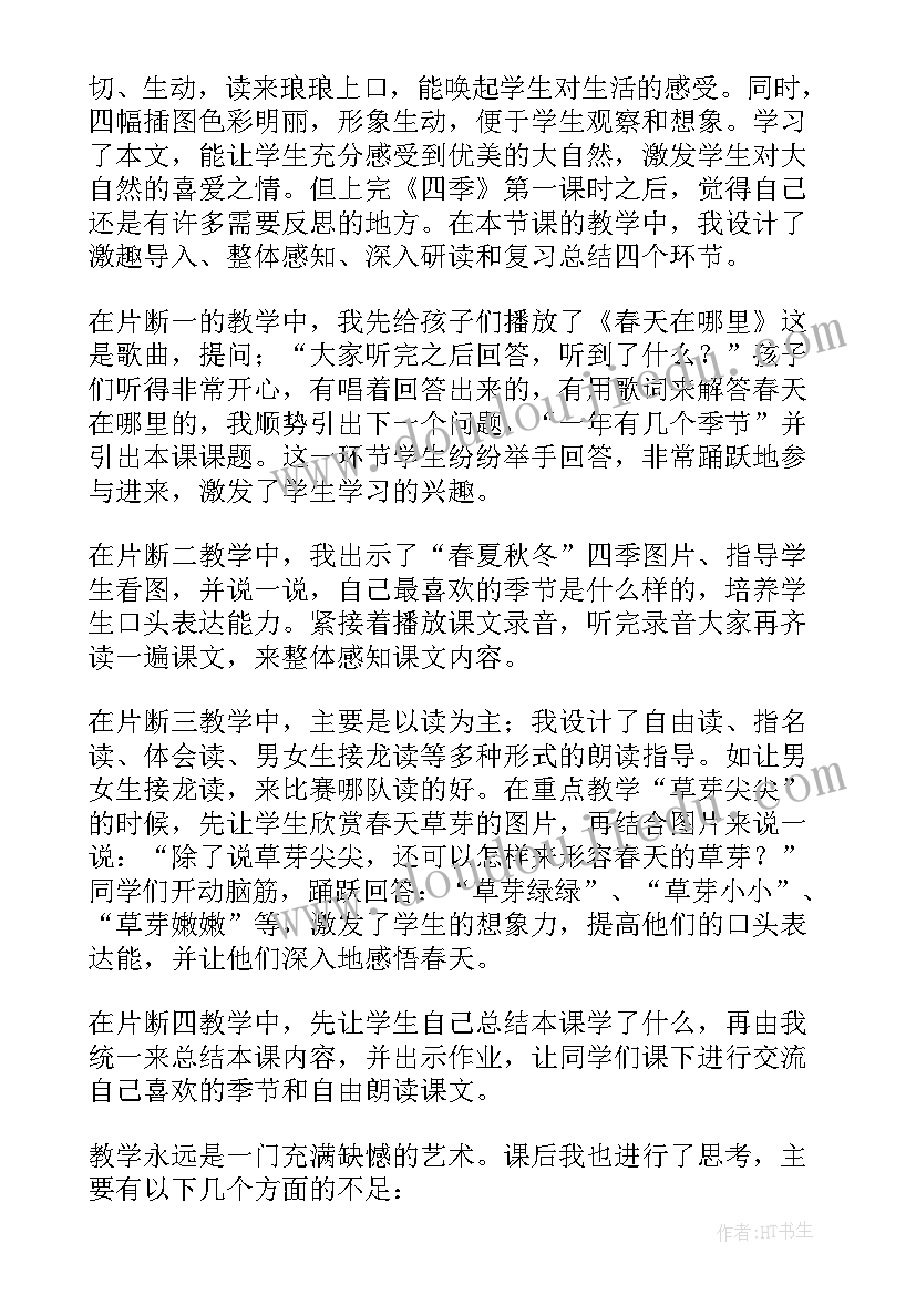 2023年四季更替教学反思中班(精选10篇)