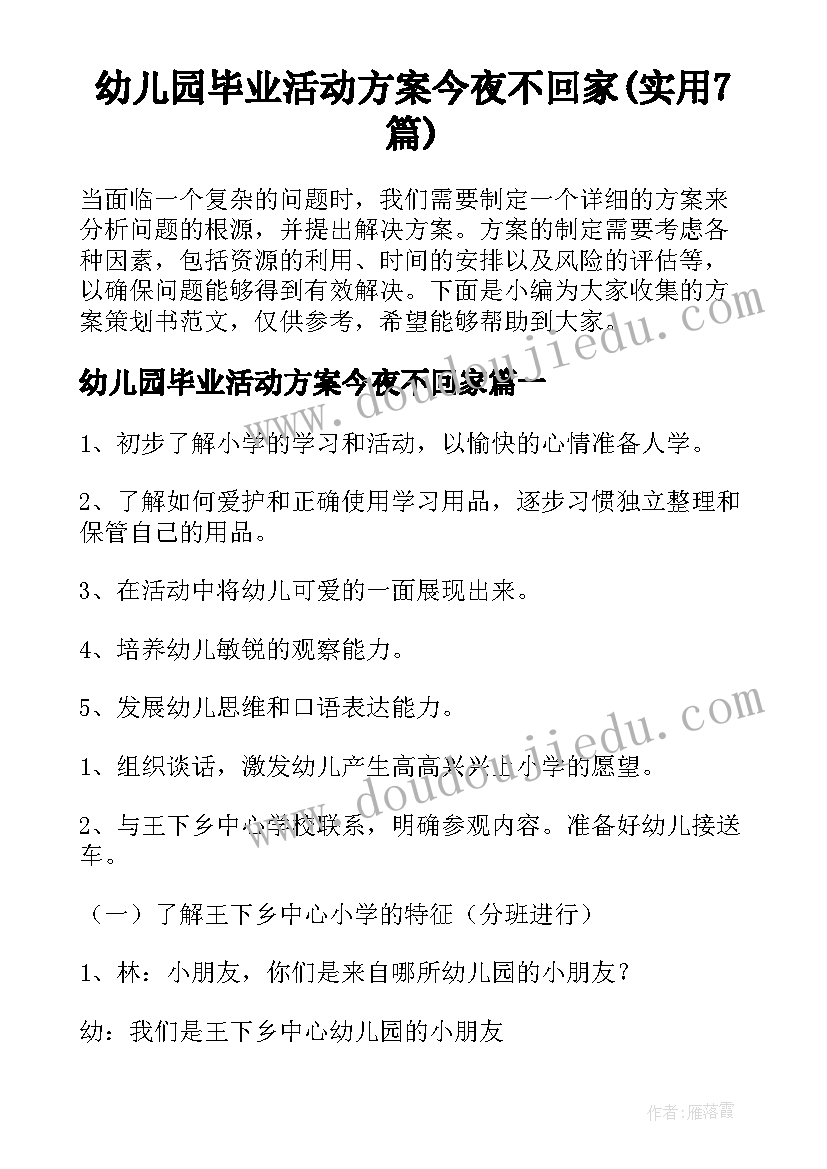 幼儿园毕业活动方案今夜不回家(实用7篇)