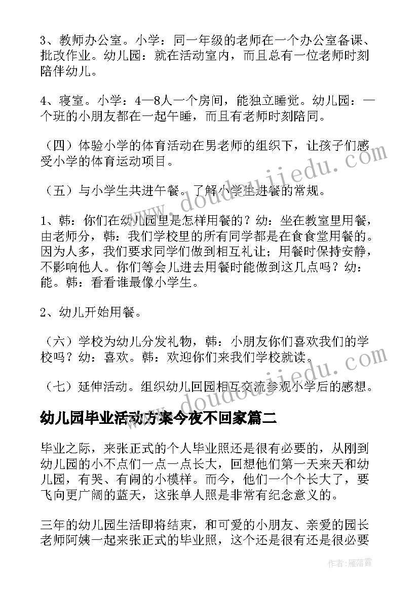 幼儿园毕业活动方案今夜不回家(实用7篇)