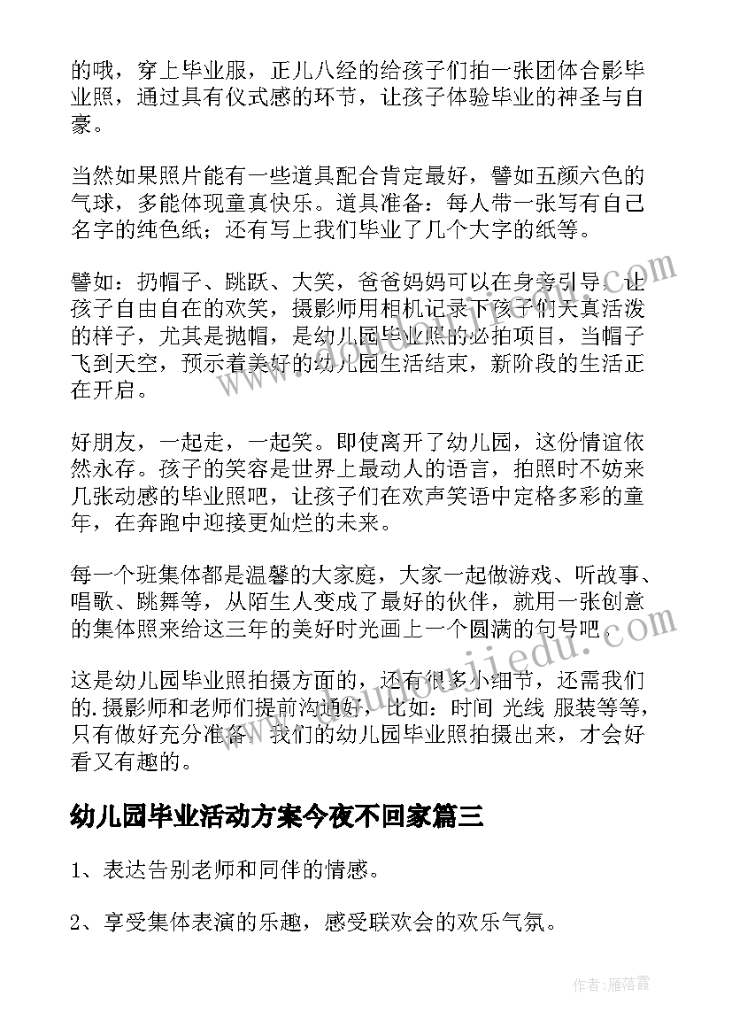 幼儿园毕业活动方案今夜不回家(实用7篇)