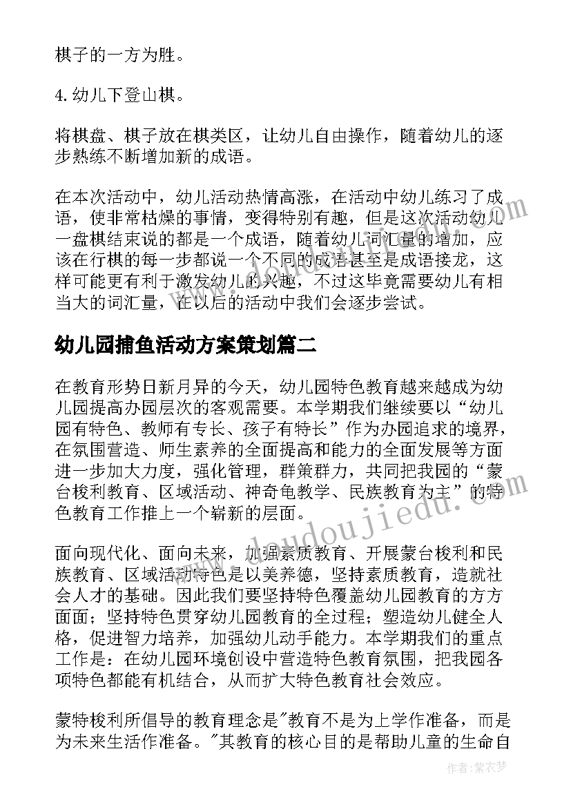 幼儿园捕鱼活动方案策划(汇总6篇)