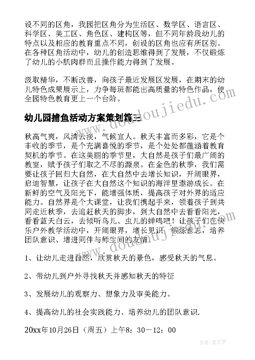 幼儿园捕鱼活动方案策划(汇总6篇)