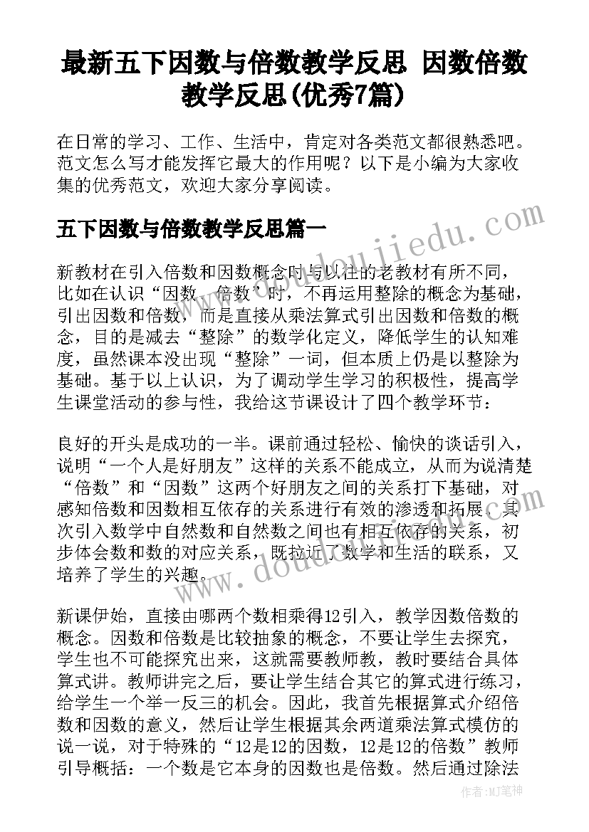 最新五下因数与倍数教学反思 因数倍数教学反思(优秀7篇)