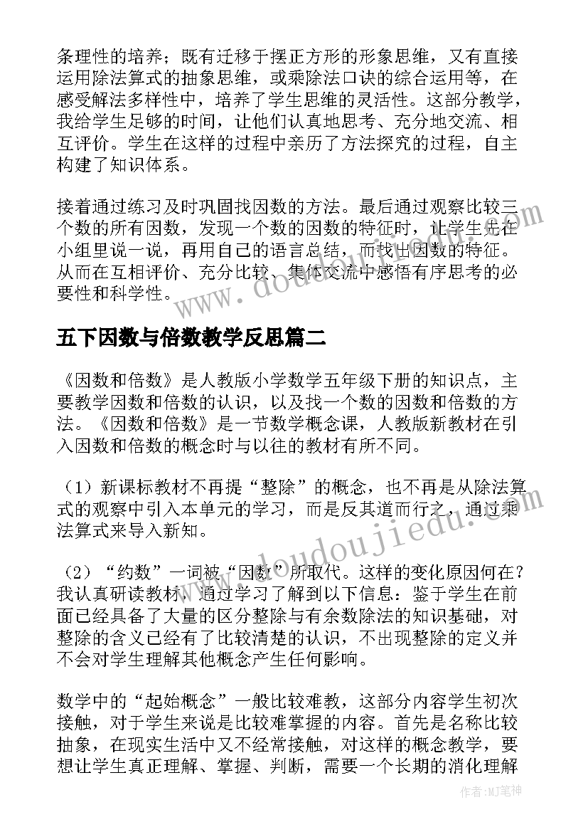 最新五下因数与倍数教学反思 因数倍数教学反思(优秀7篇)