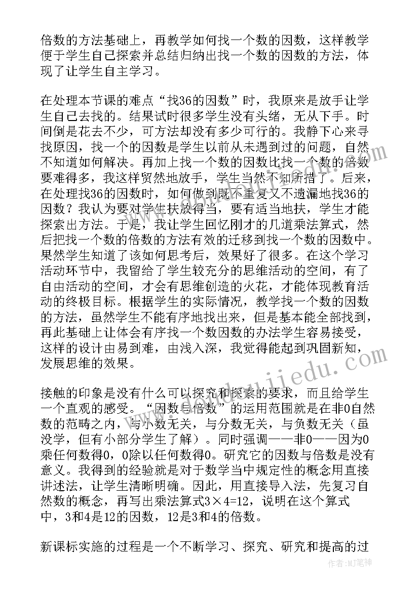 最新五下因数与倍数教学反思 因数倍数教学反思(优秀7篇)