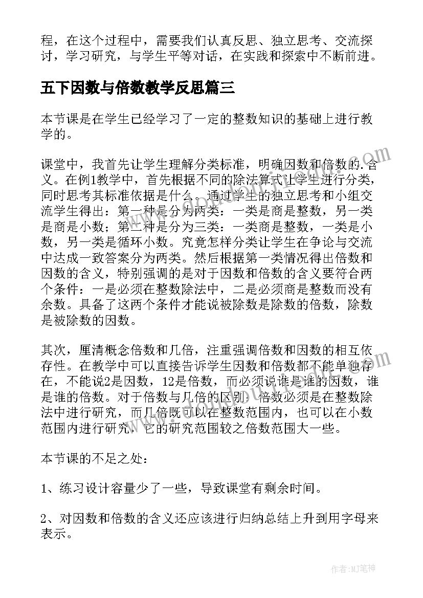 最新五下因数与倍数教学反思 因数倍数教学反思(优秀7篇)