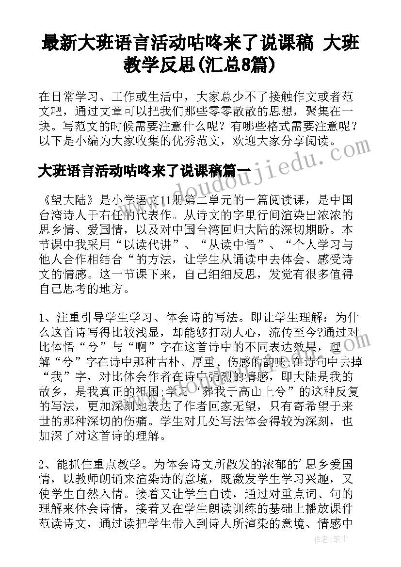 最新大班语言活动咕咚来了说课稿 大班教学反思(汇总8篇)