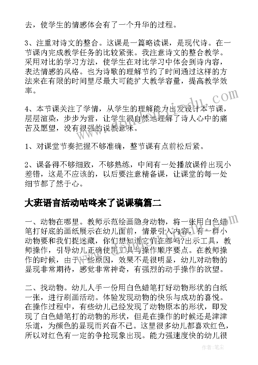 最新大班语言活动咕咚来了说课稿 大班教学反思(汇总8篇)