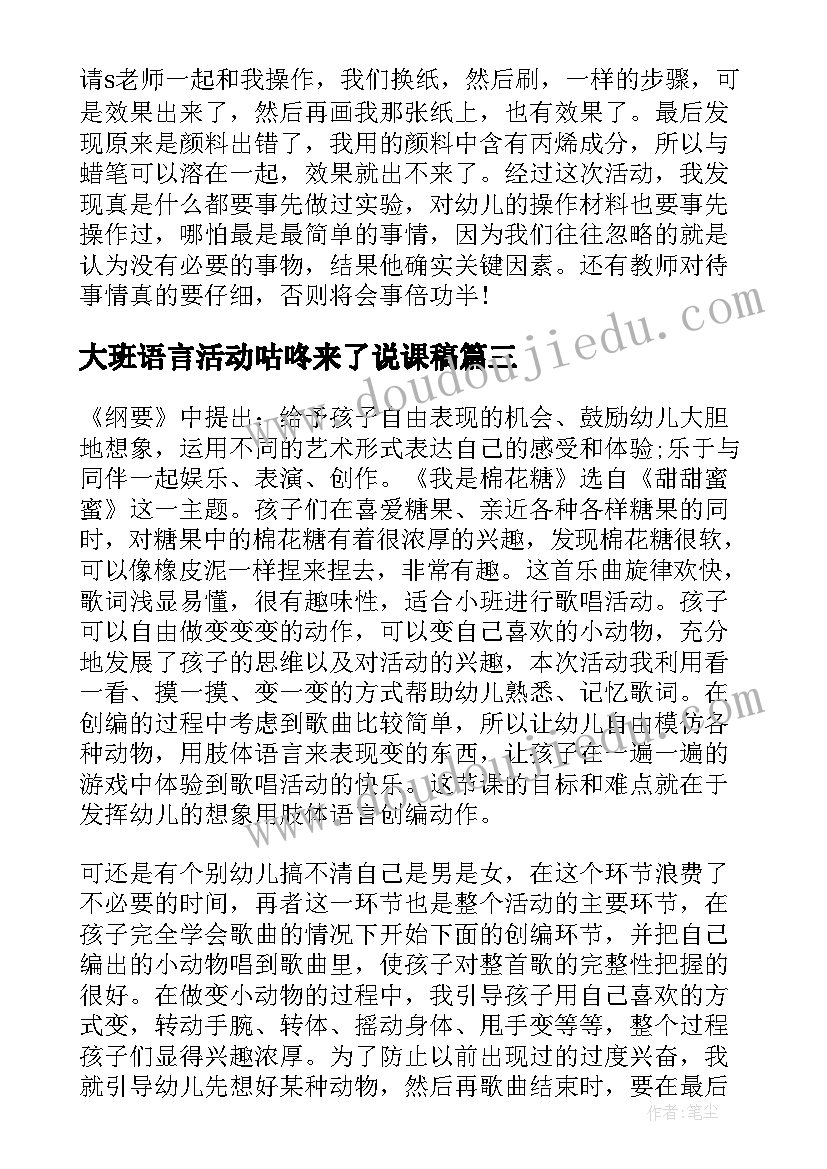 最新大班语言活动咕咚来了说课稿 大班教学反思(汇总8篇)