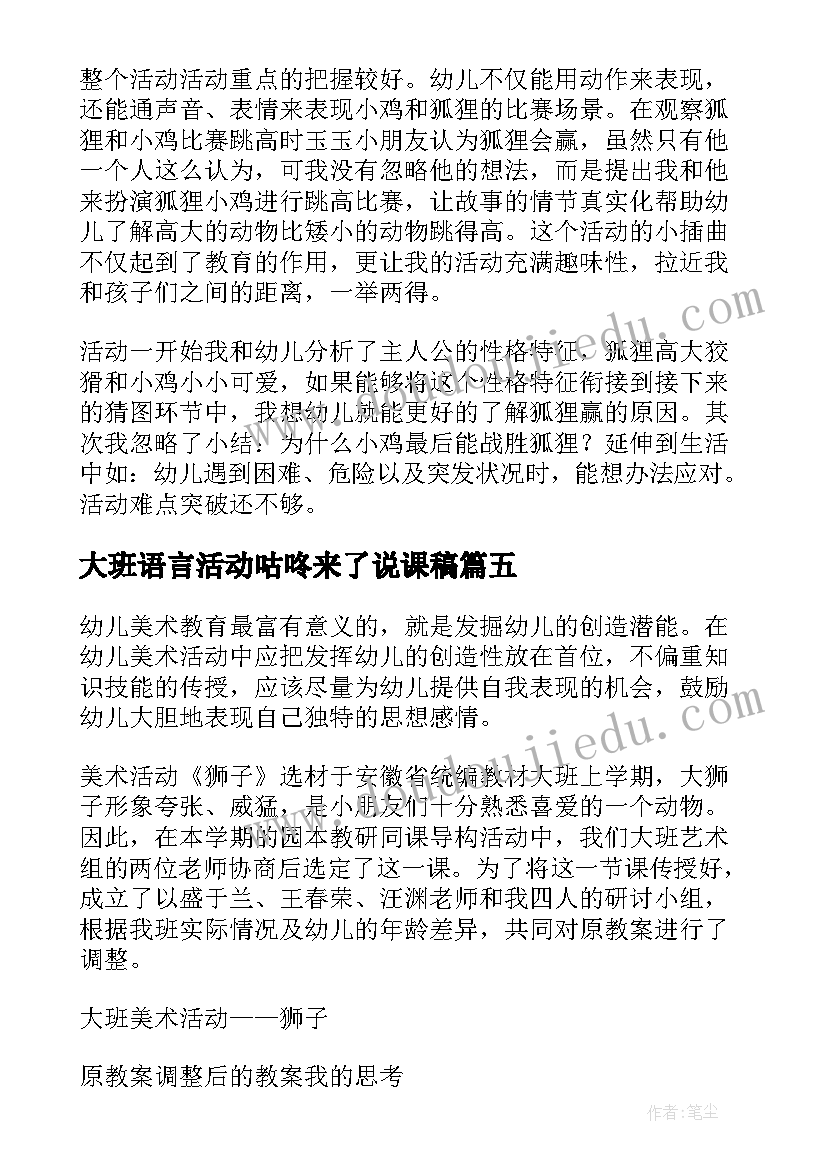 最新大班语言活动咕咚来了说课稿 大班教学反思(汇总8篇)