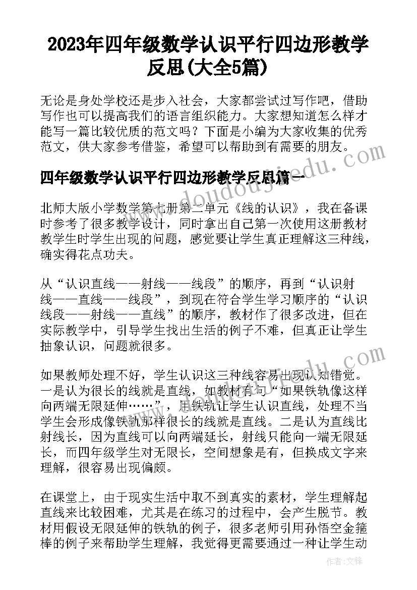 2023年四年级数学认识平行四边形教学反思(大全5篇)