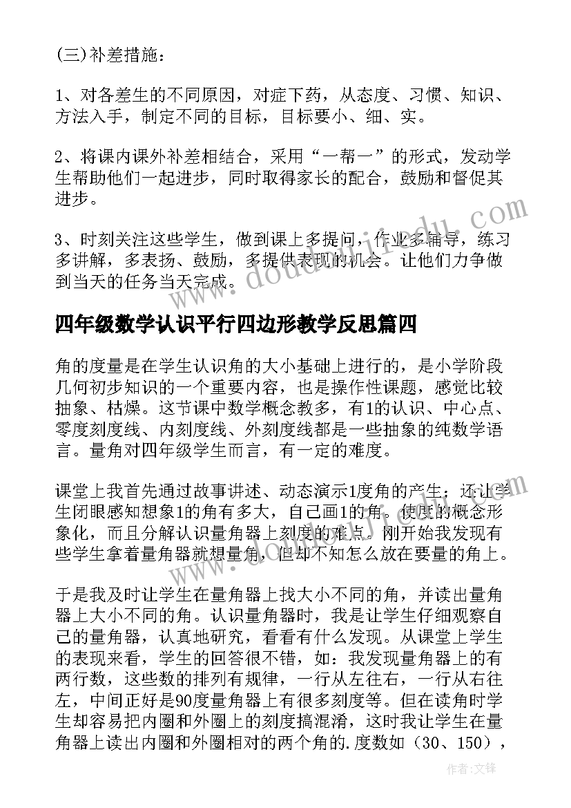 2023年四年级数学认识平行四边形教学反思(大全5篇)