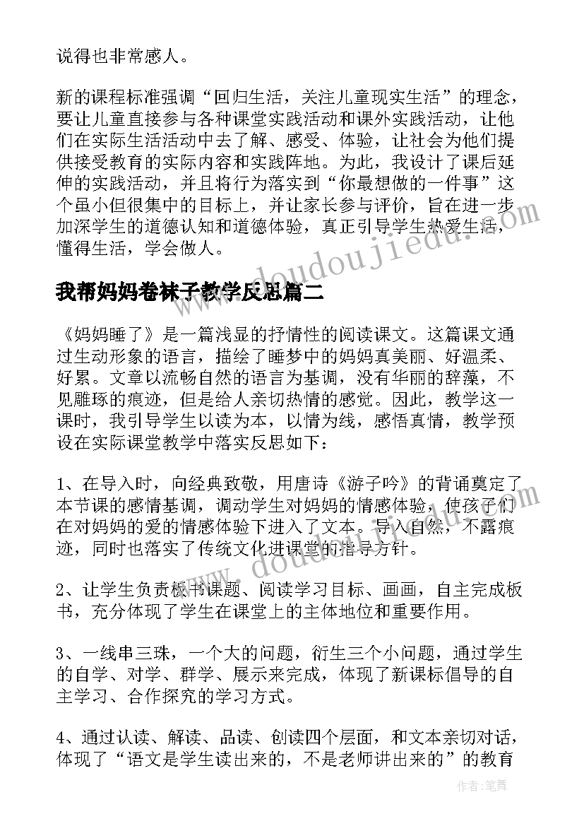 2023年我帮妈妈卷袜子教学反思(通用8篇)