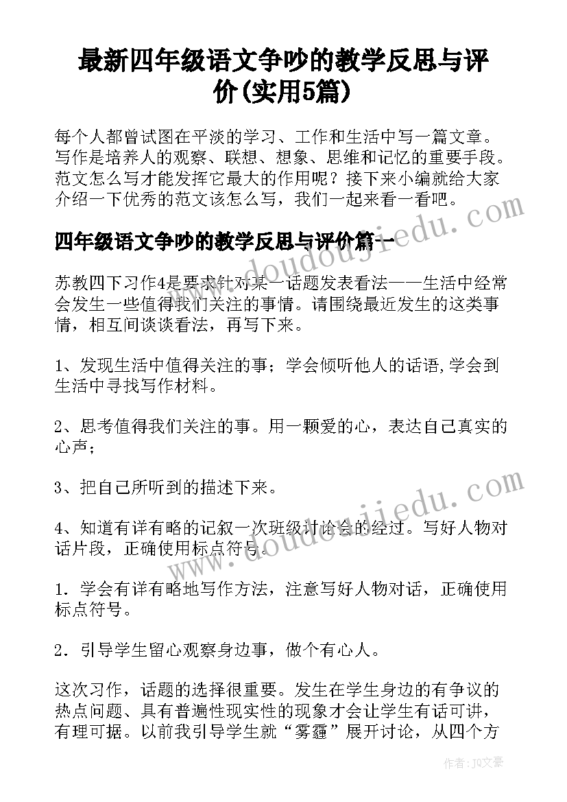 最新四年级语文争吵的教学反思与评价(实用5篇)