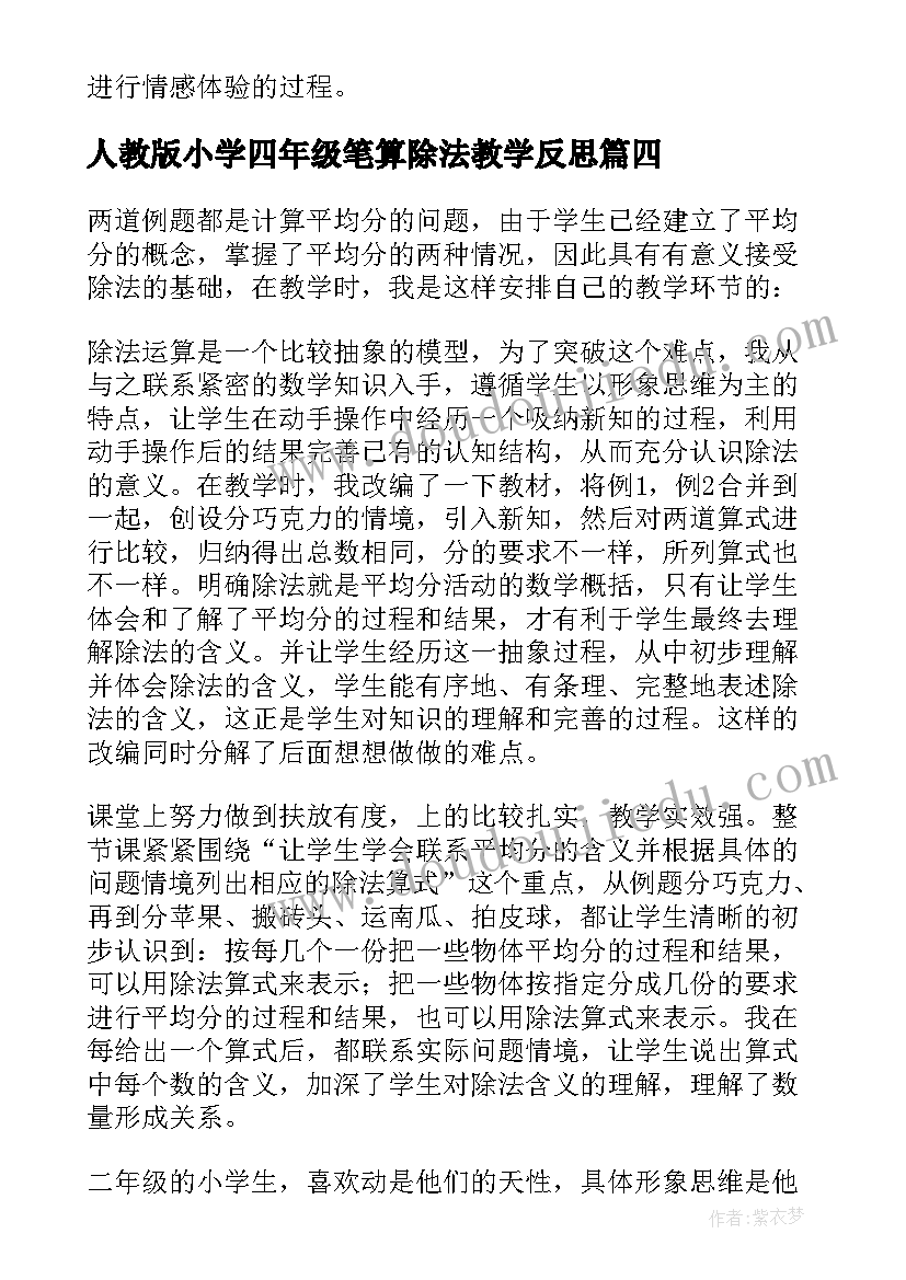 最新人教版小学四年级笔算除法教学反思 除法教学反思(大全10篇)